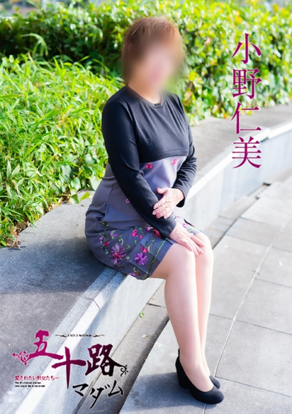 小野仁美、五十路マダム 愛されたい熟女たち 高松店 5