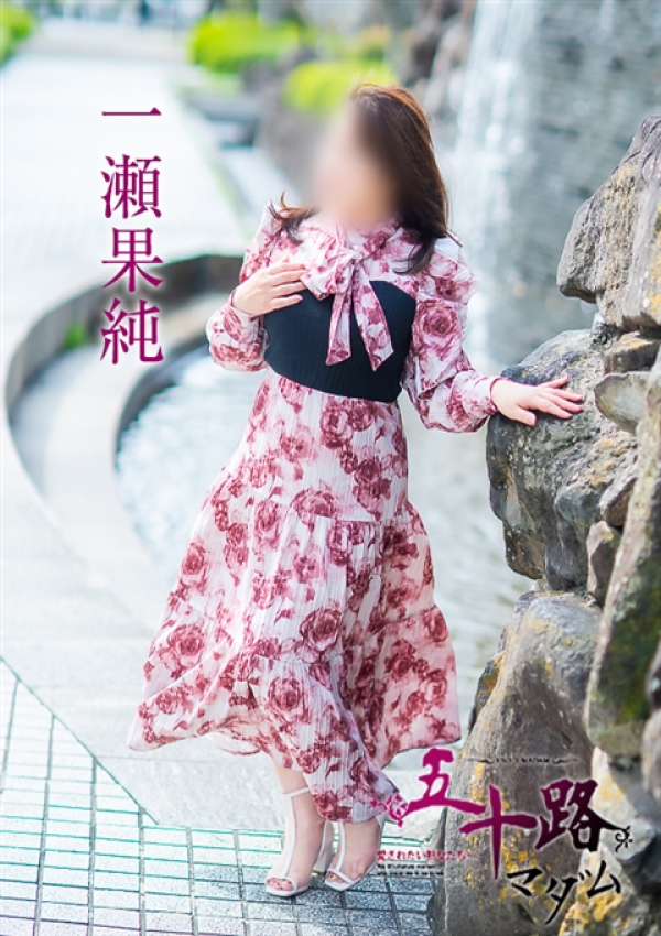 一瀬果純、五十路マダム～岡山～ 8