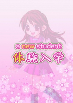 さら、ときめき純情ロリ学園 東京乙女組