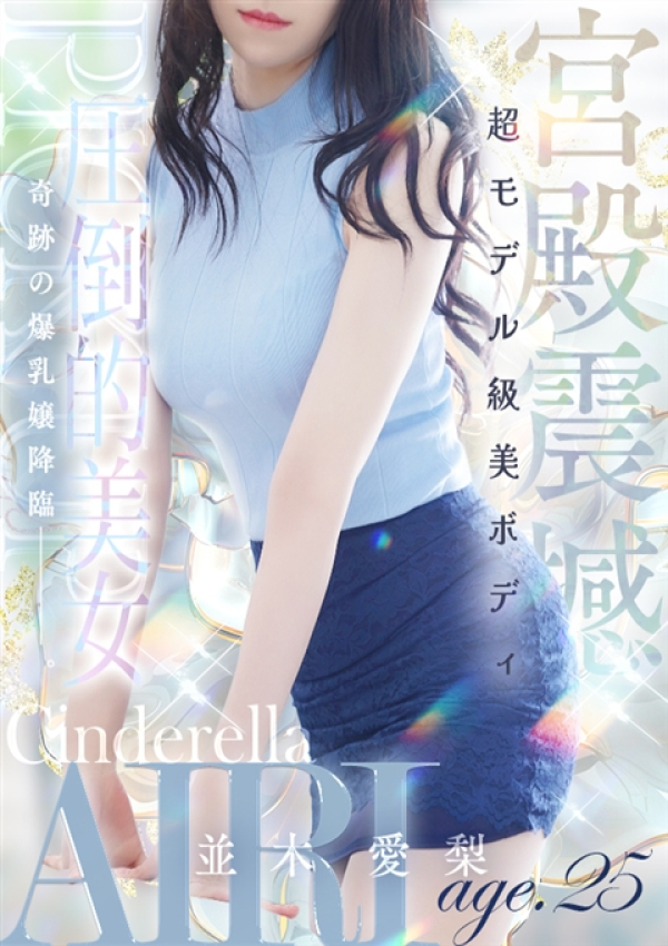 並木 愛梨、シンデレラ宮殿 名古屋 1