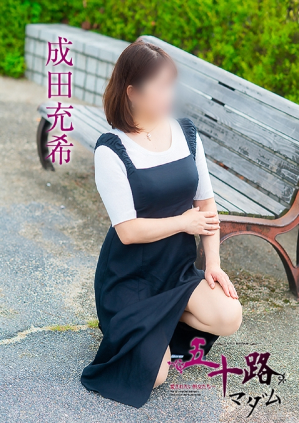 成田充希、五十路マダム～岡山～ 8