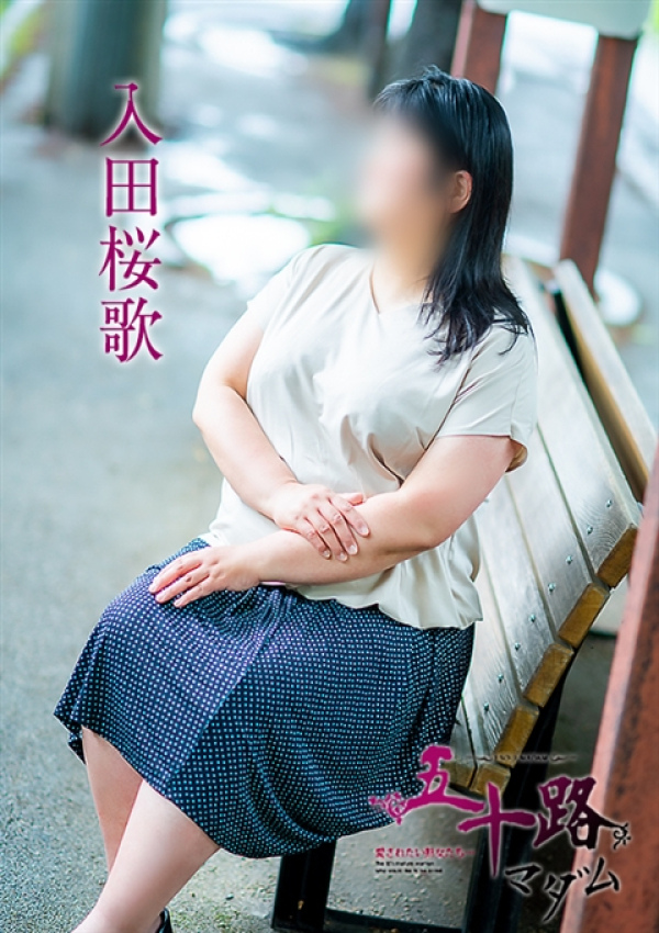 入田桜歌、五十路マダム～岡山～ 7