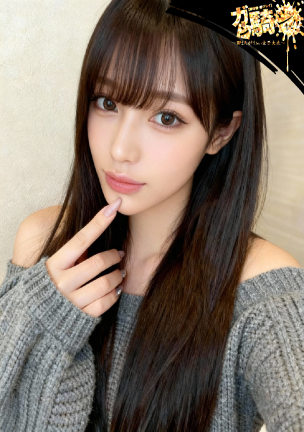 ガン騎シャ!!即またがりたい女子大生、れお☆S女子大
