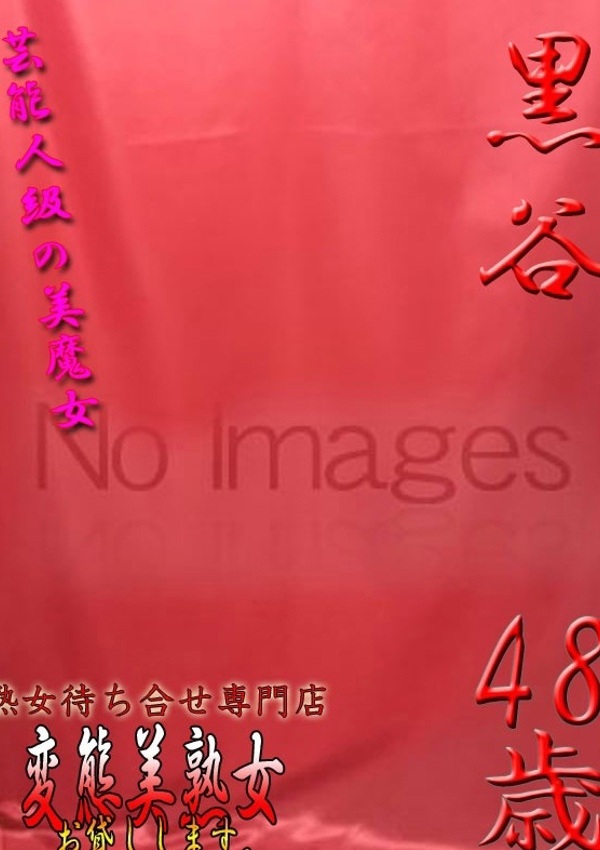 黒谷、変態美熟女お貸しします。