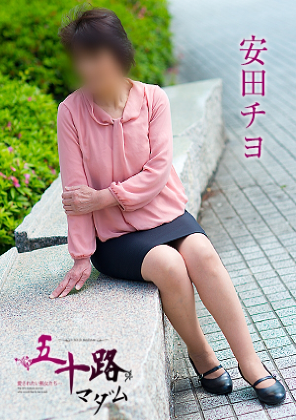 安田チヨ、五十路マダム愛されたい熟女たち 津山店 2
