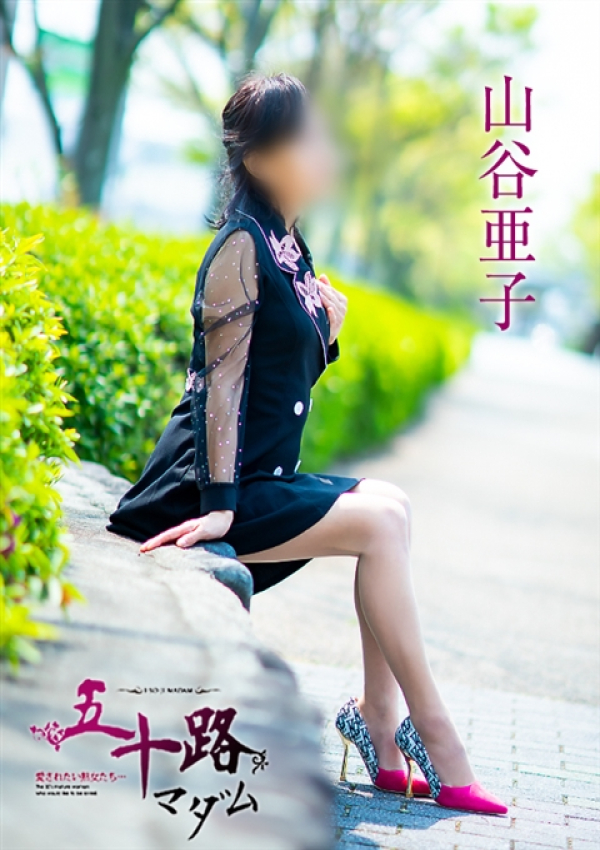 山谷亜子、五十路マダム~岡山~ 14