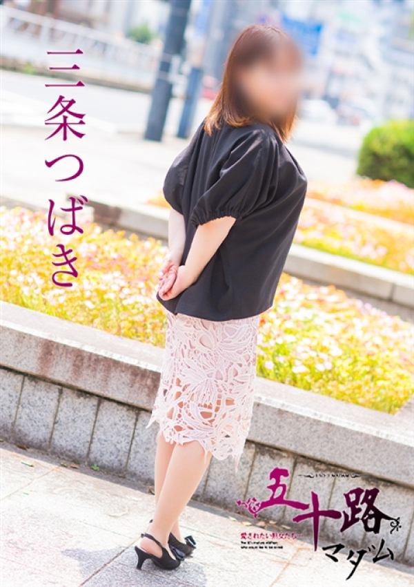 三条つばき、五十路マダム姫路店(カサブランカグループ) 8