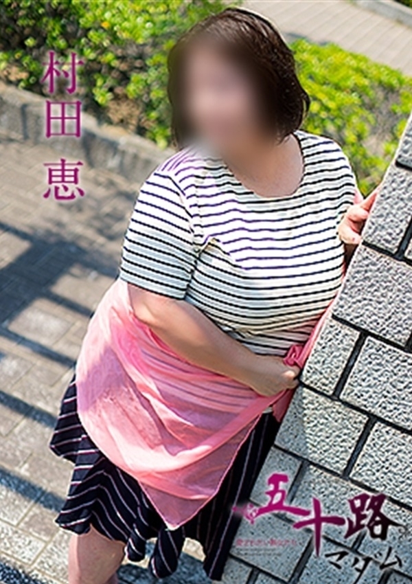村田恵、五十路マダム愛されたい熟女たち 津山店 3