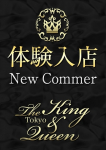 松美 小雪、東京 高級デリヘル club The King&Queen Tokyo