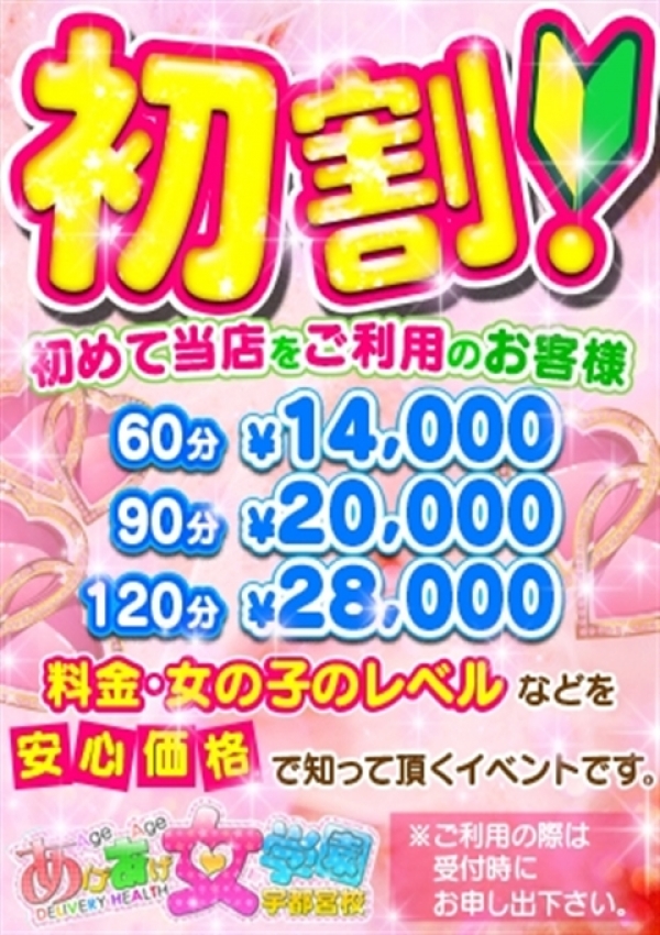 初割、あげあげ女学園 宇都宮校