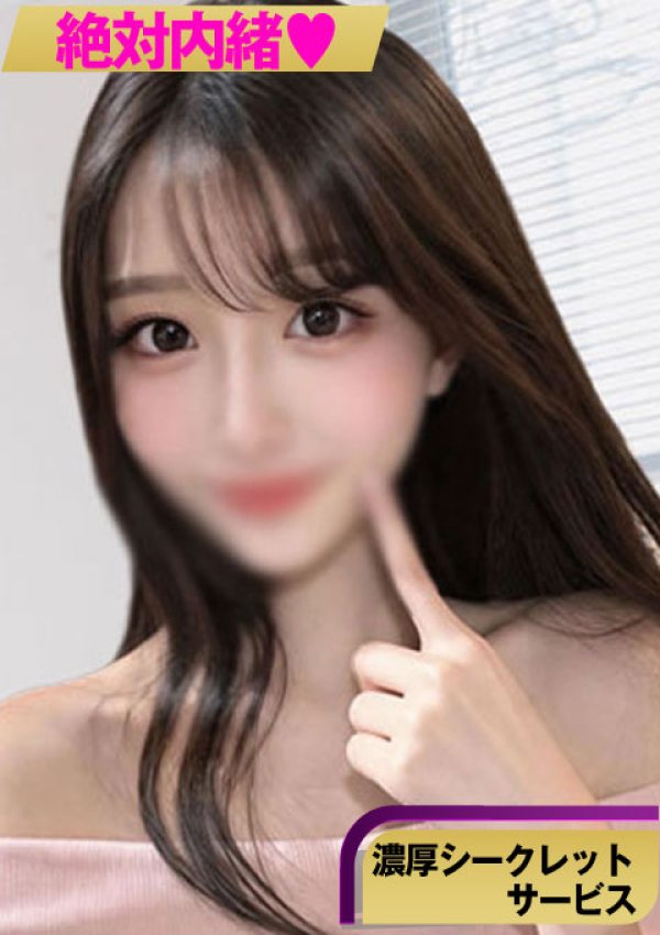 【なお】、絶対内緒♡濃厚シークレットサービス