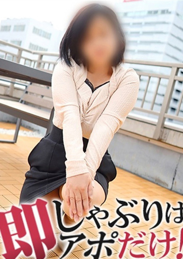 さよ、即アポ奥さん ～名古屋店～ 1