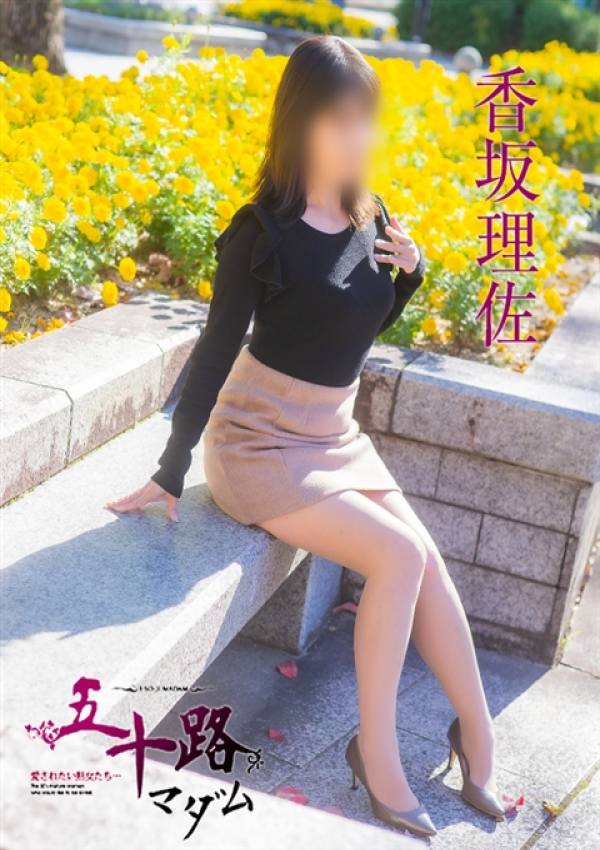 香坂理佐、五十路マダム姫路店(カサブランカグループ) 7