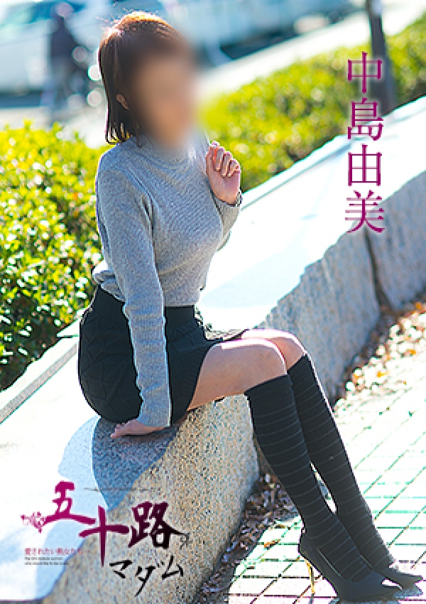 中島由美、五十路マダム愛されたい熟女たち 津山店 1