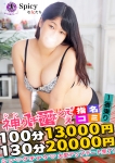 ひまわり、Spicyな女たち
