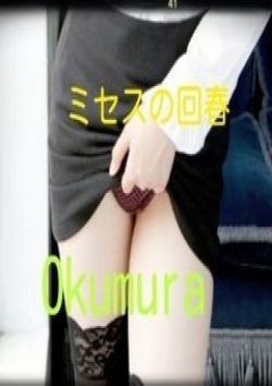 奥村、ミセスの回春 2