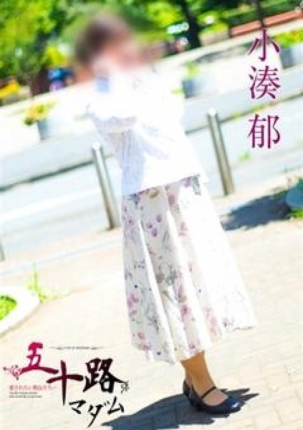 小湊 郁、五十路マダム横浜店(カサブランカグループ) 1