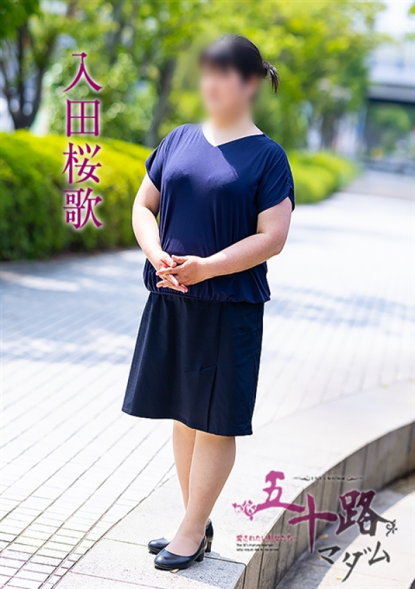 入田桜歌、五十路マダム～岡山～ 2