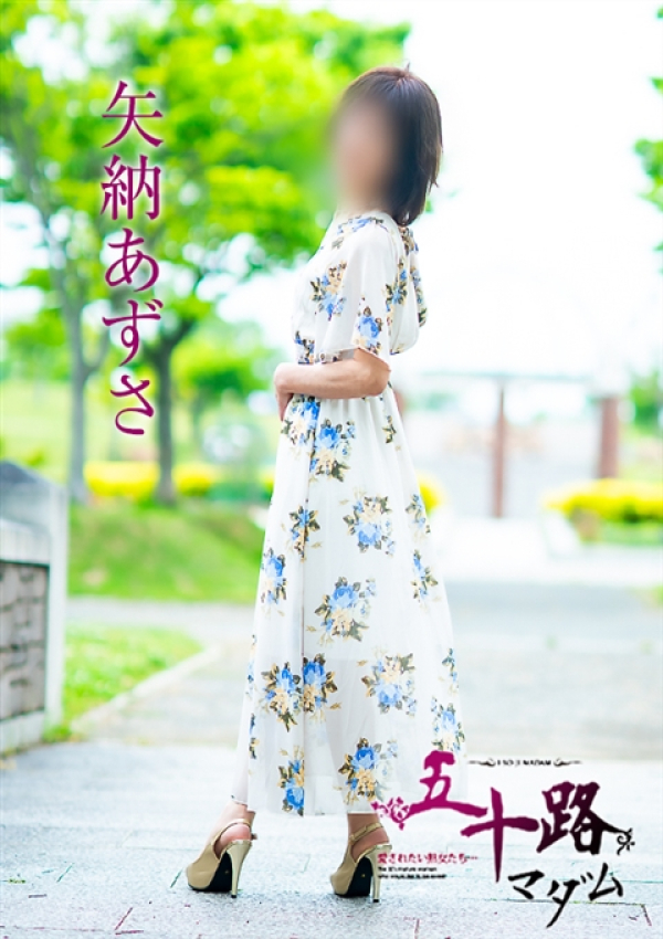 矢納あずさ、五十路マダム~岡山~ 9