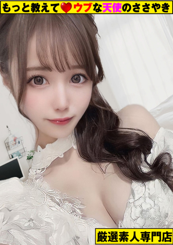 ~ひな~、もっと教えて♡ウブな天使のささやき