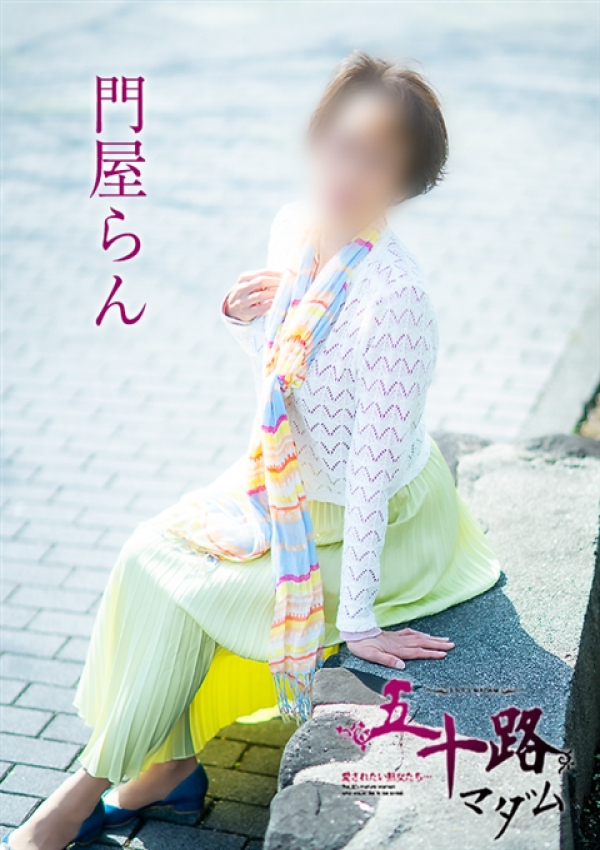 門屋らん、五十路マダム~岡山~ 12