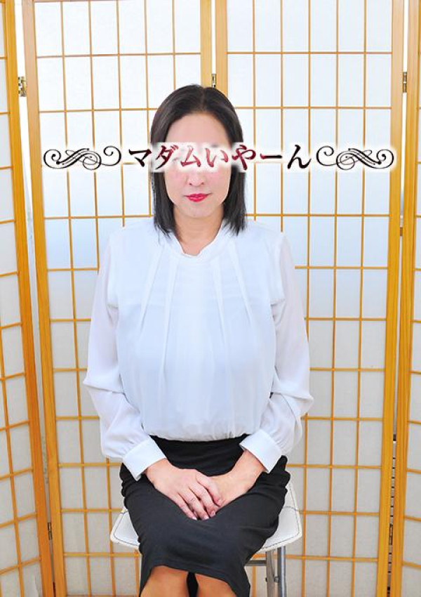 やよい、池袋で熟女の風俗マダムいやーん 1