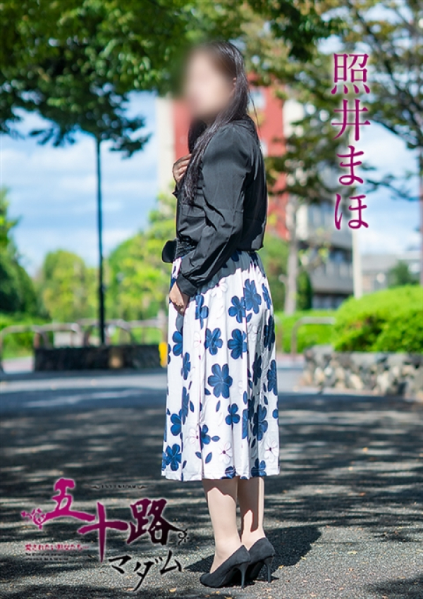 照井まほ、五十路マダム姫路店(カサブランカグループ) 5