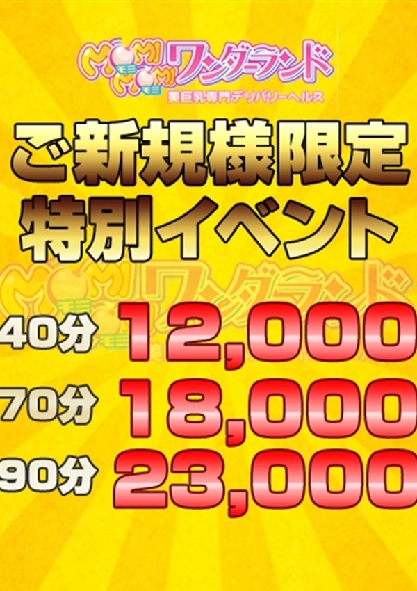 ご新規様イベント、もみもみワンダーランド