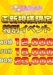 ご新規様イベント、もみもみワンダーランド