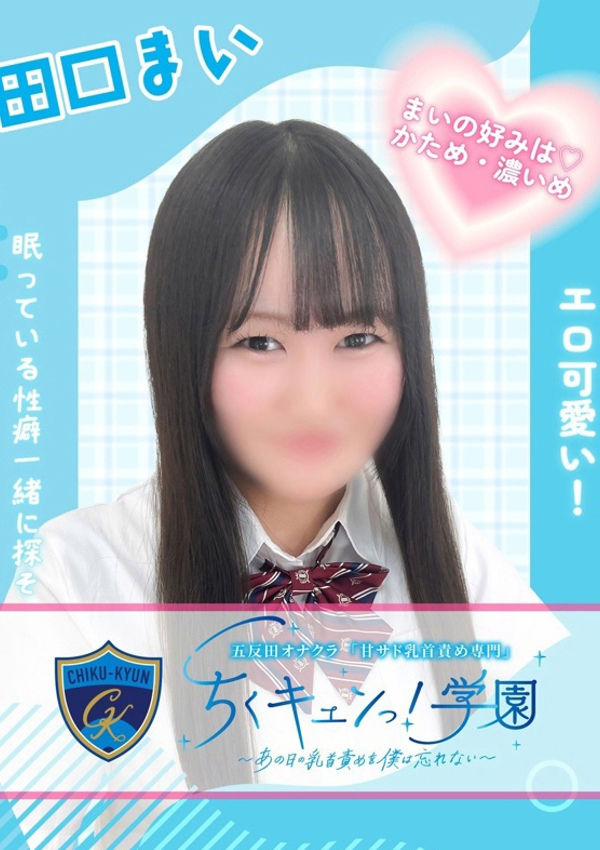 田口まい、甘サド乳首責め専門「ちくキュンっ!学園」～あの日の乳首責めを僕は忘れない～ 1