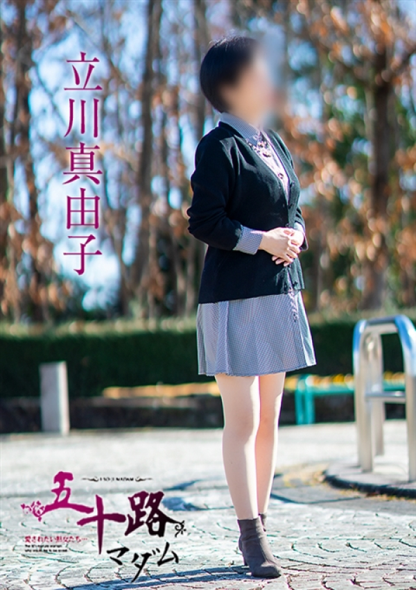 立川真由子、五十路マダム～岡山～ 9
