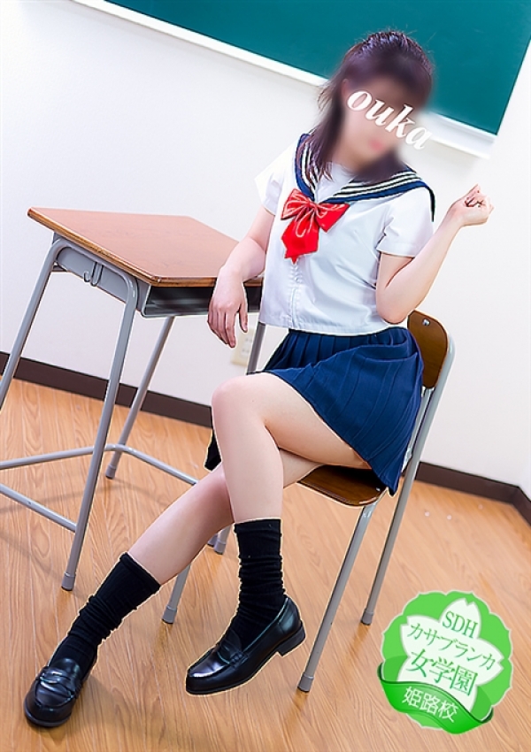 おうか、カサブランカ女学園姫路校 3
