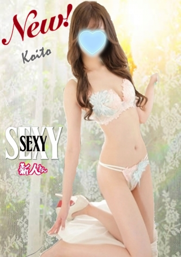 こいと、セクシー 1