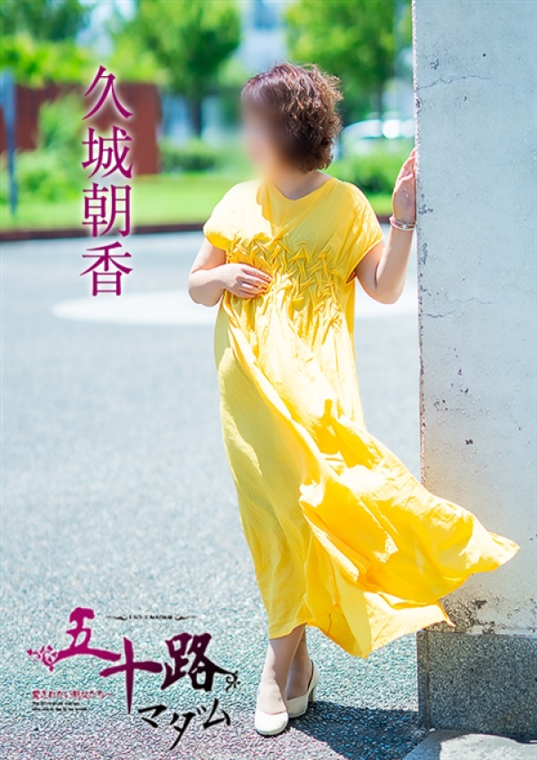 久城朝香、五十路マダム 愛されたい熟女たち 高松店 1