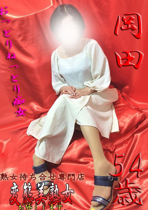 変態美熟女お貸しします。、岡田