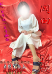 岡田、変態美熟女お貸しします。