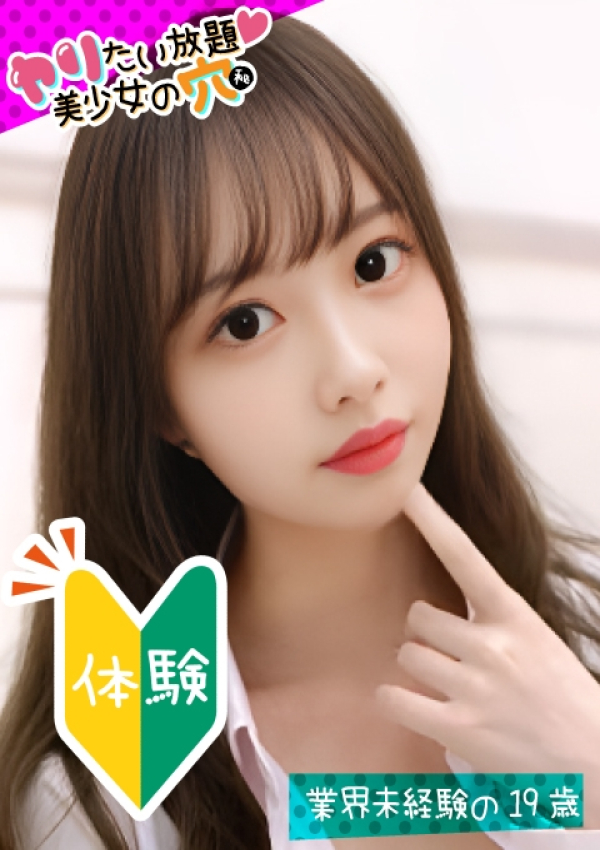 @れお、ヤリたい放題♡美少女の穴