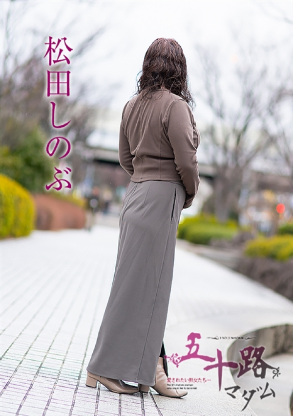 松田しのぶ、五十路マダム～岡山～ 4