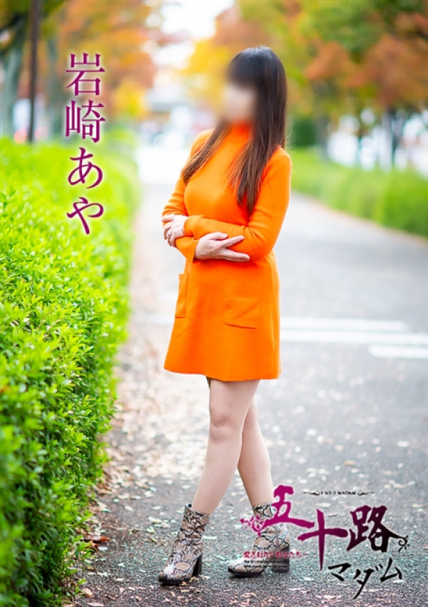 岩崎あや、五十路マダム~岡山~ 3