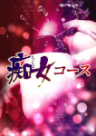 ひびき☆痴女☆、岡山人妻デリヘルLIP KISS