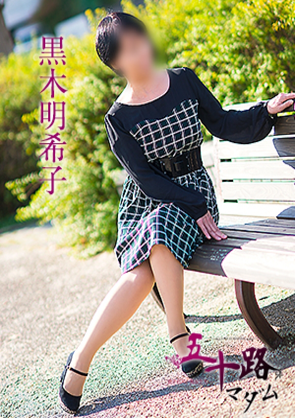 黒木明希子、五十路マダム愛されたい熟女たち 津山店 5