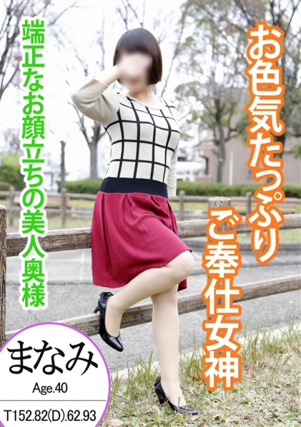 まなみ、夢ごこち 人妻店 1