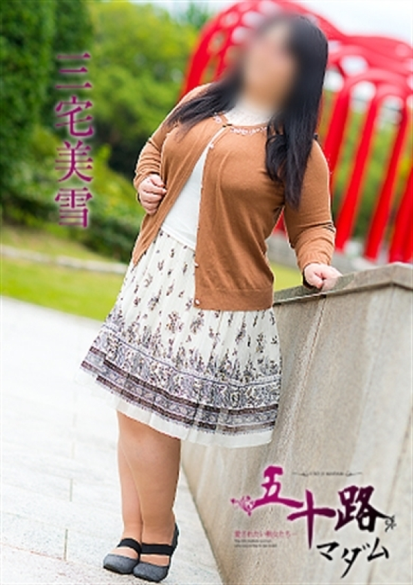 三宅美雪、五十路マダム 福山店 11