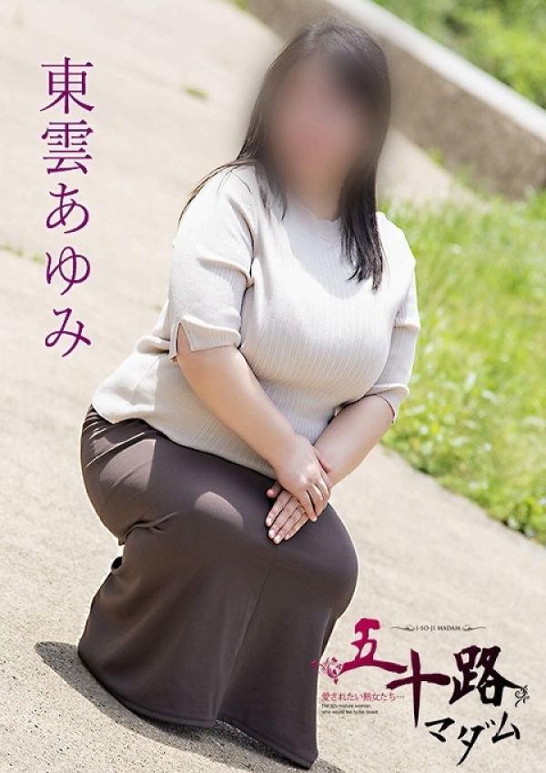 東雲あゆみ、五十路マダム浜松店(カサブランカグループ) 2