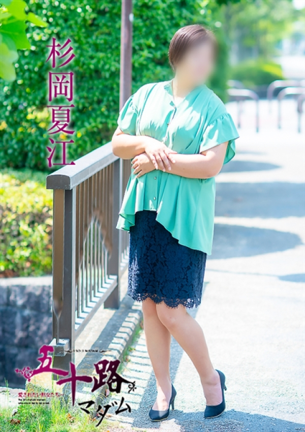 杉岡夏江、五十路マダム~岡山~ 8