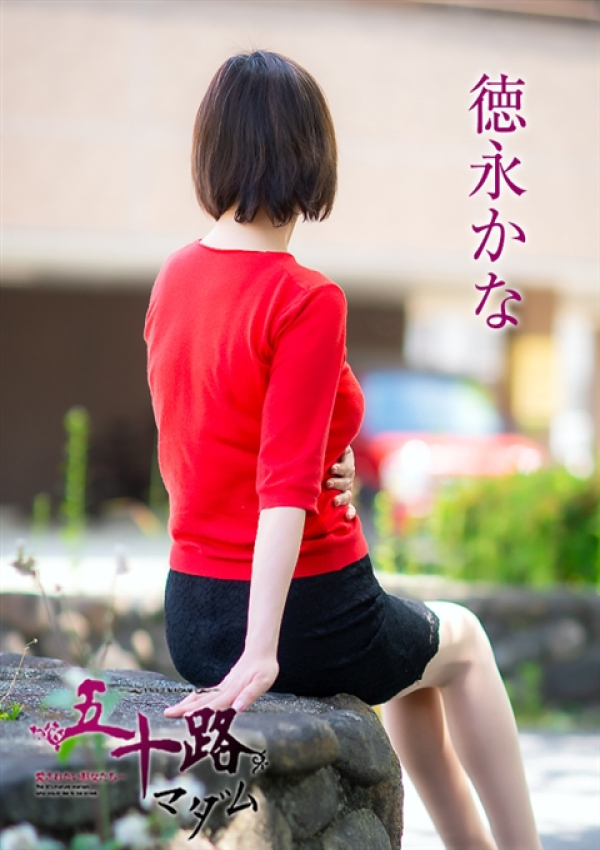 徳永かな、五十路マダム～岡山～ 4