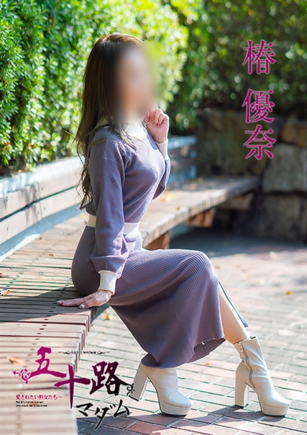 椿優奈、五十路マダム～岡山～ 13