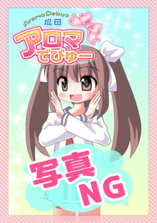 なつ、アロマでびゅー 2