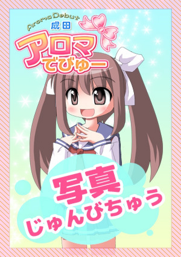 もえ、アロマでびゅー 2