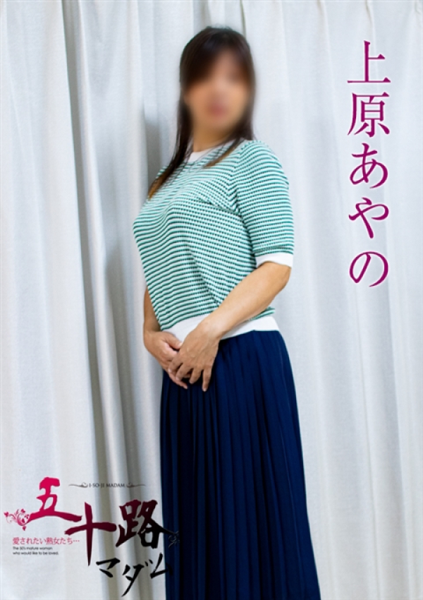 上原あやの、五十路マダムエクスプレス船橋店(カサブランカグループ)